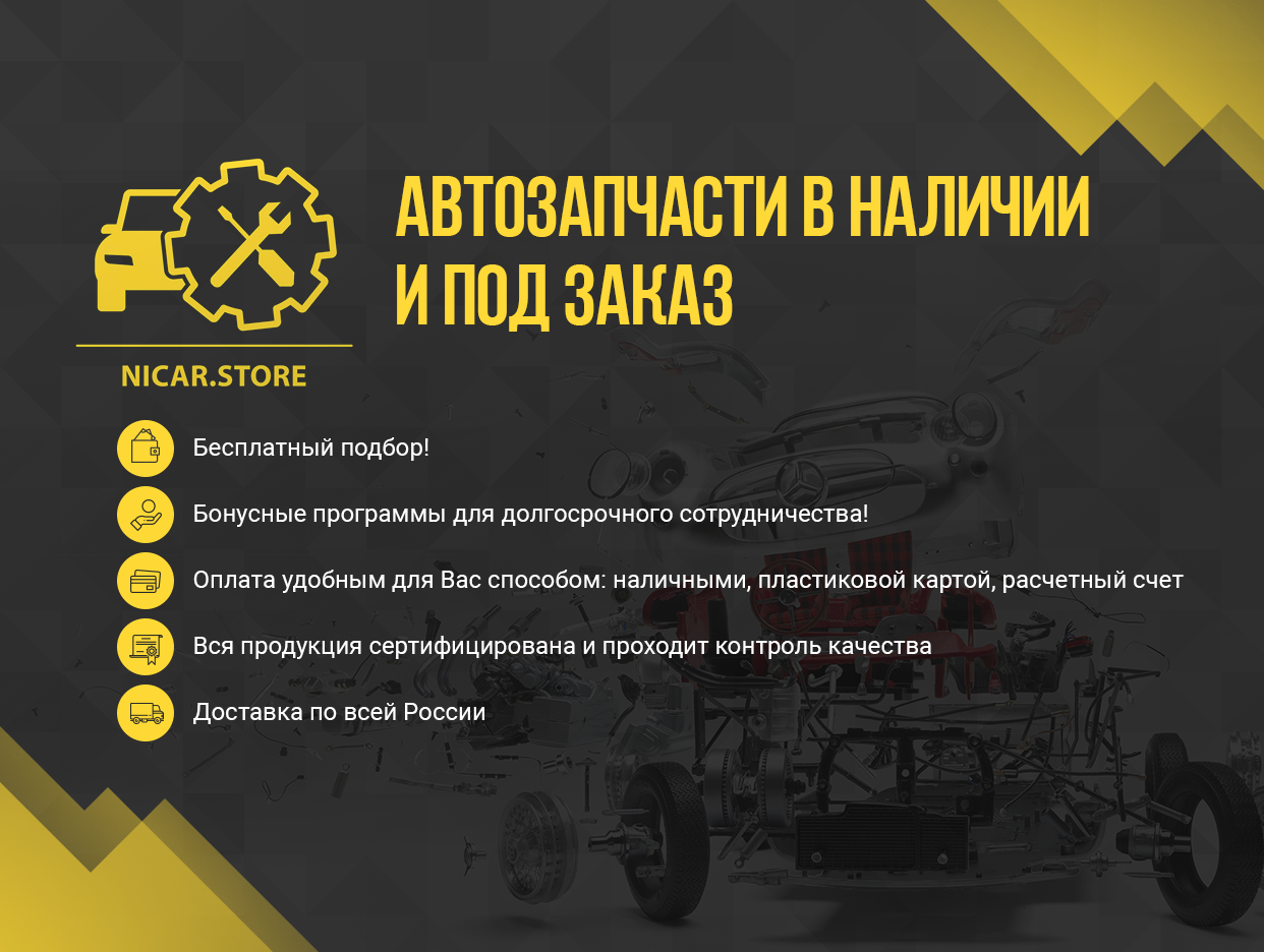 Автозапчасти NICAR.STORE