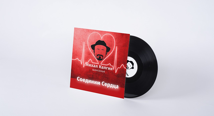 Обложка альбома «Соединим Сердца» с логотипом Михаила Калгина