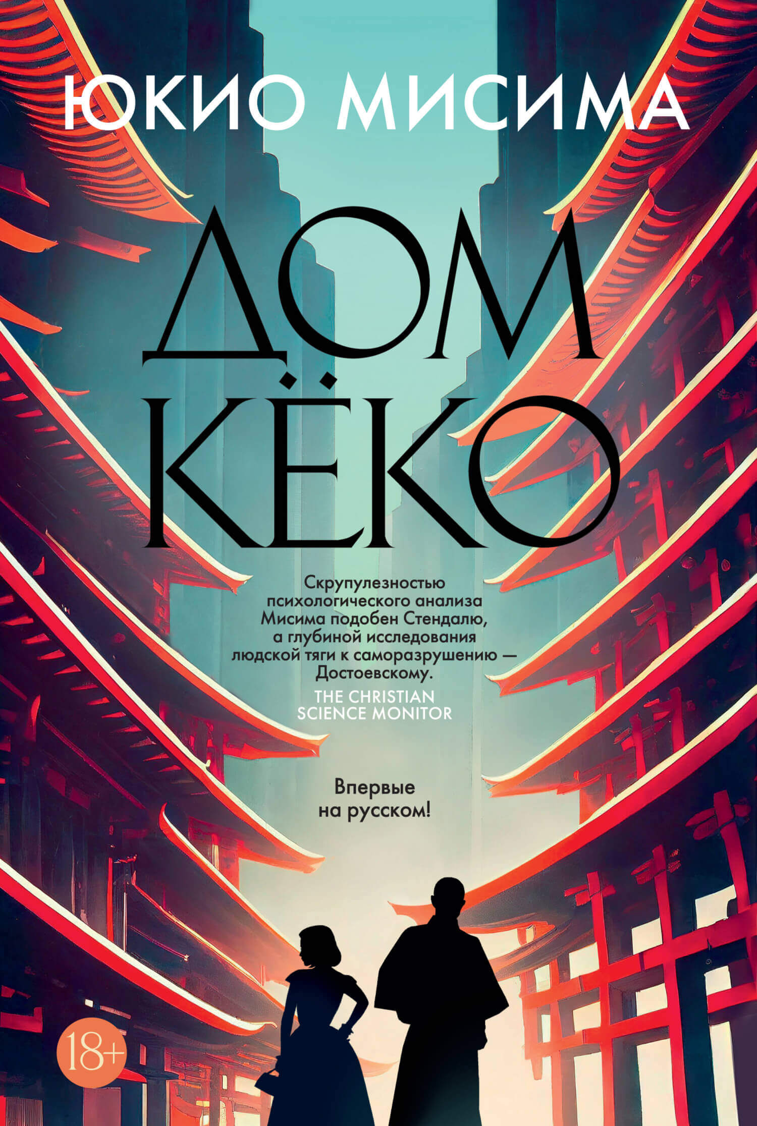 «Дом Кёко», Юкио Мисима