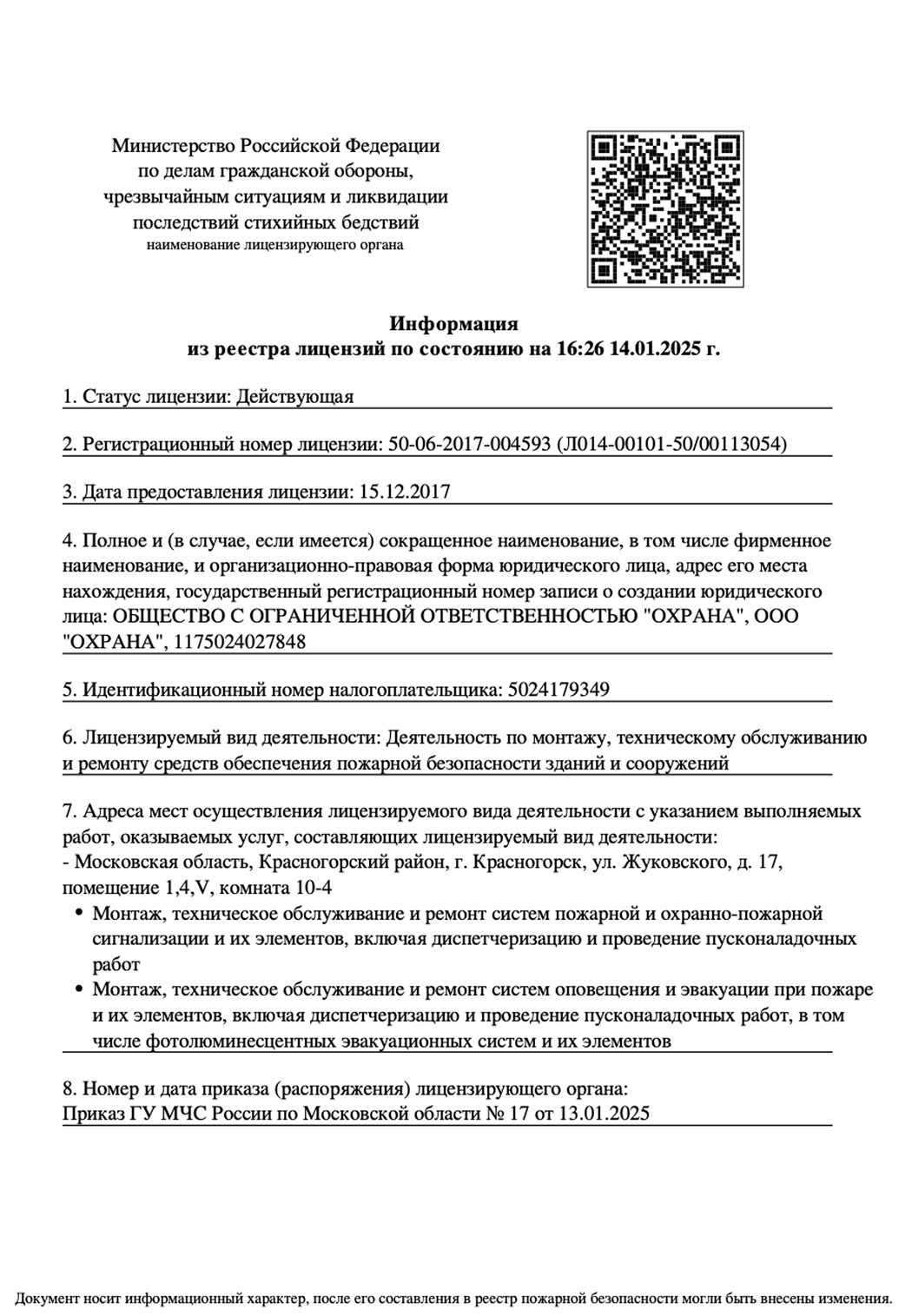 Информация из реестра лицензий МЧС