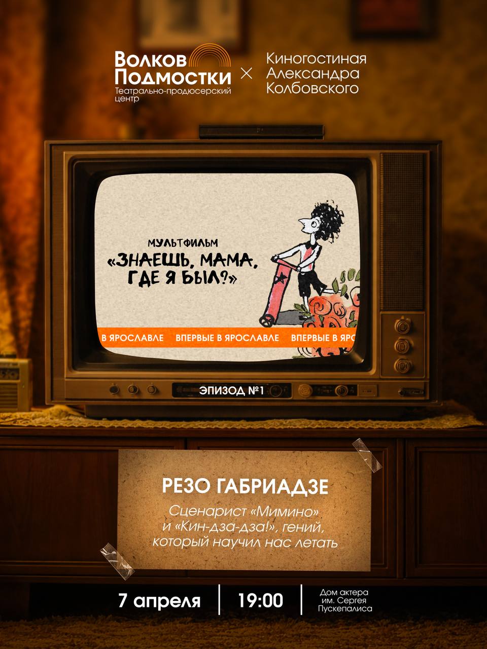 Киногостиная Александра Колбовского — Афиша