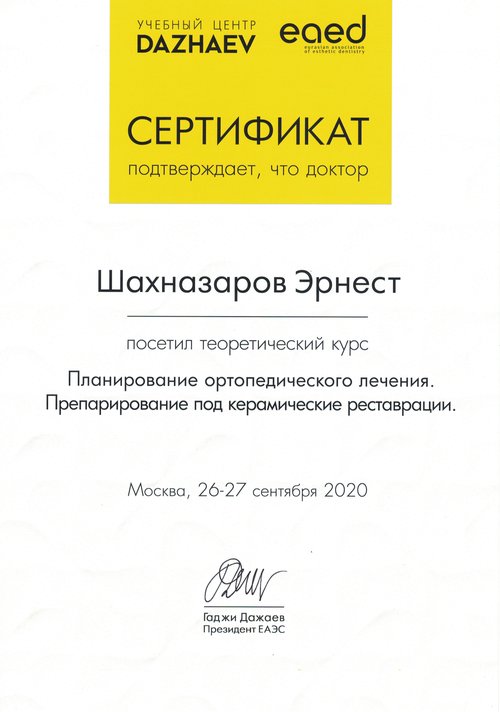 Шахназаров Эрнест Владимирович — Планирование ортопедического лечения. Препарирование под керамические реставрации