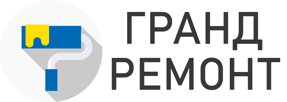ГрандРемонт