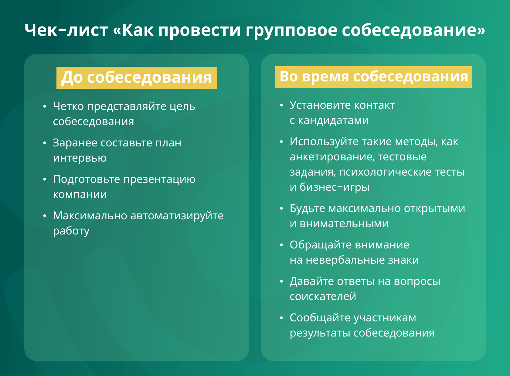 Как Проводить Групповое Интервью: 12 Ценных Советов