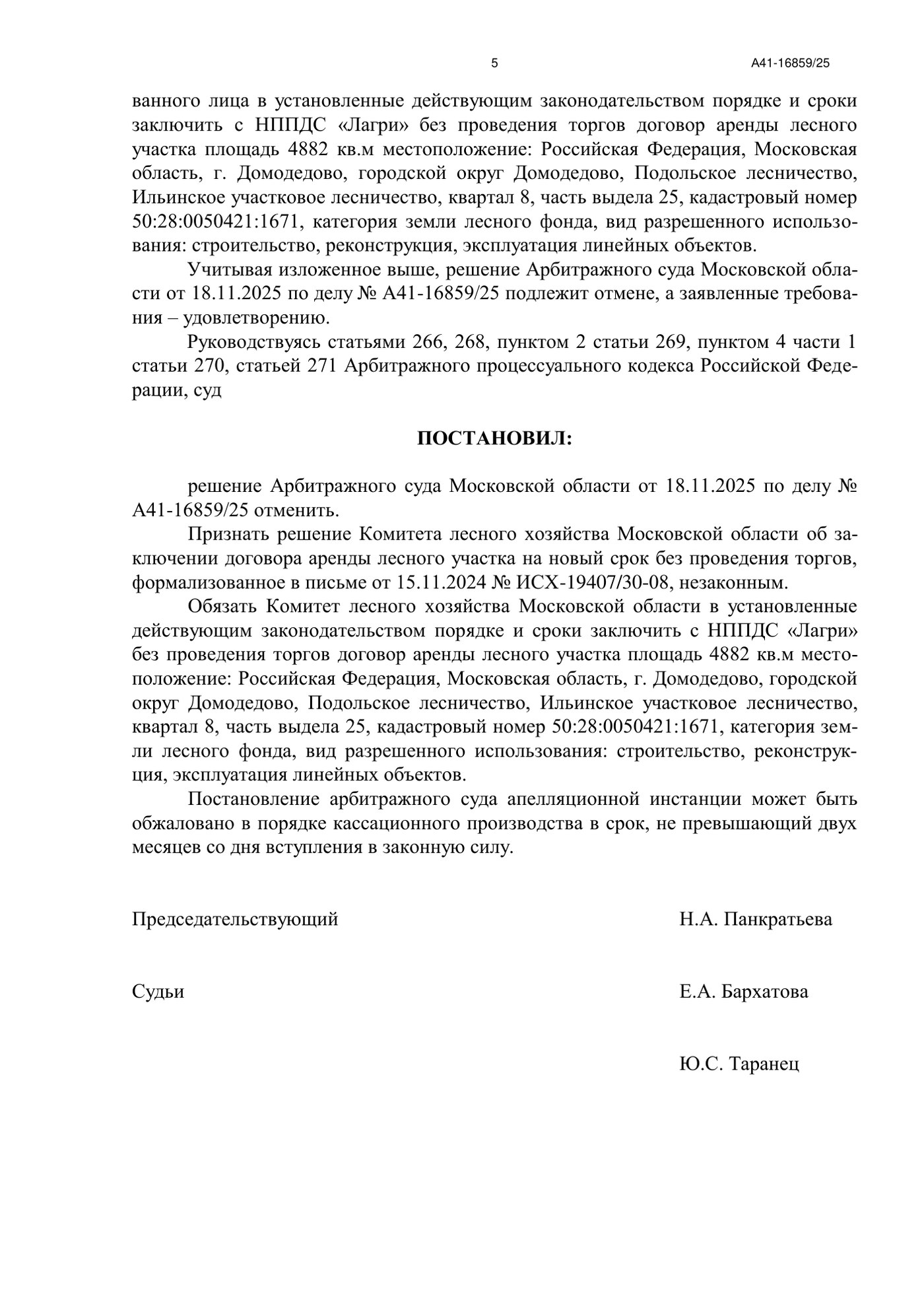 Итоговая страница постановления по делу № А41-16859/25