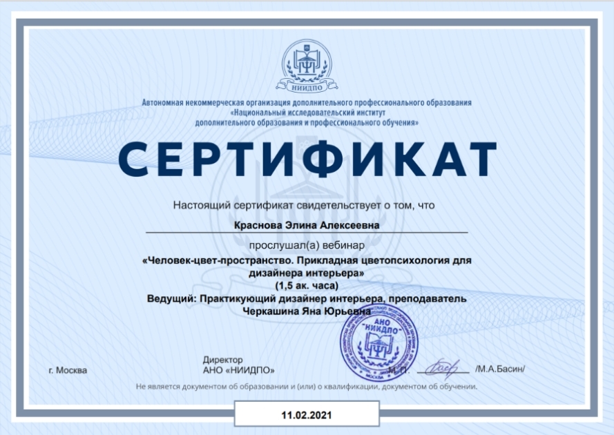 Сертификат вебинара — Человек-цвет-пространство