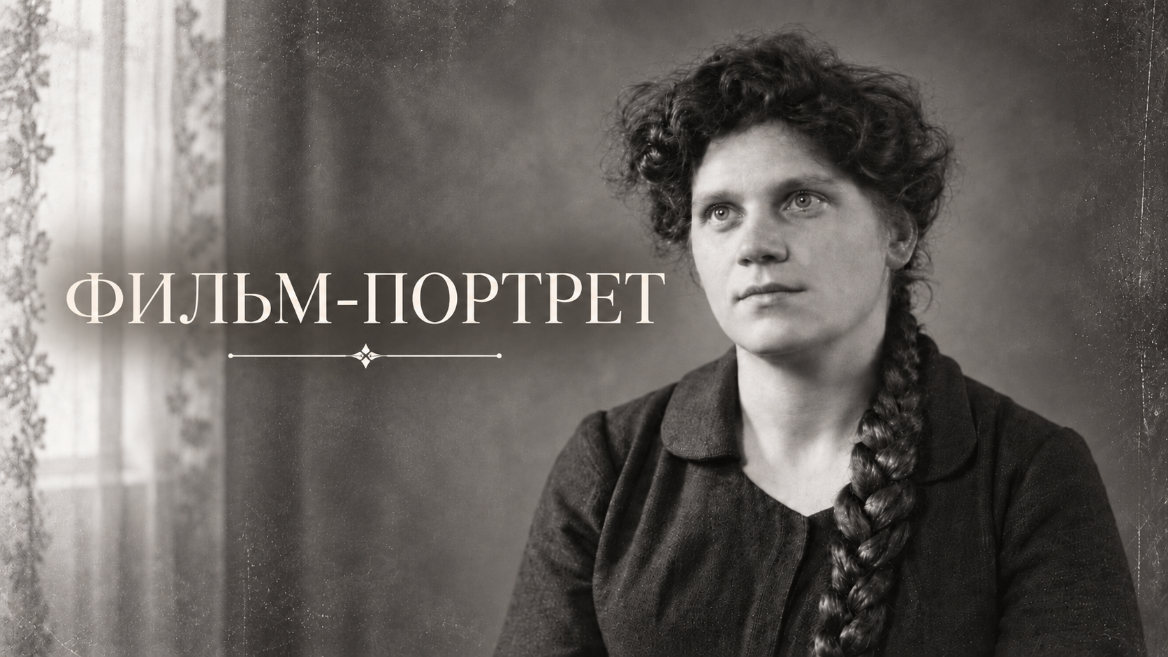 Фильм-портрет