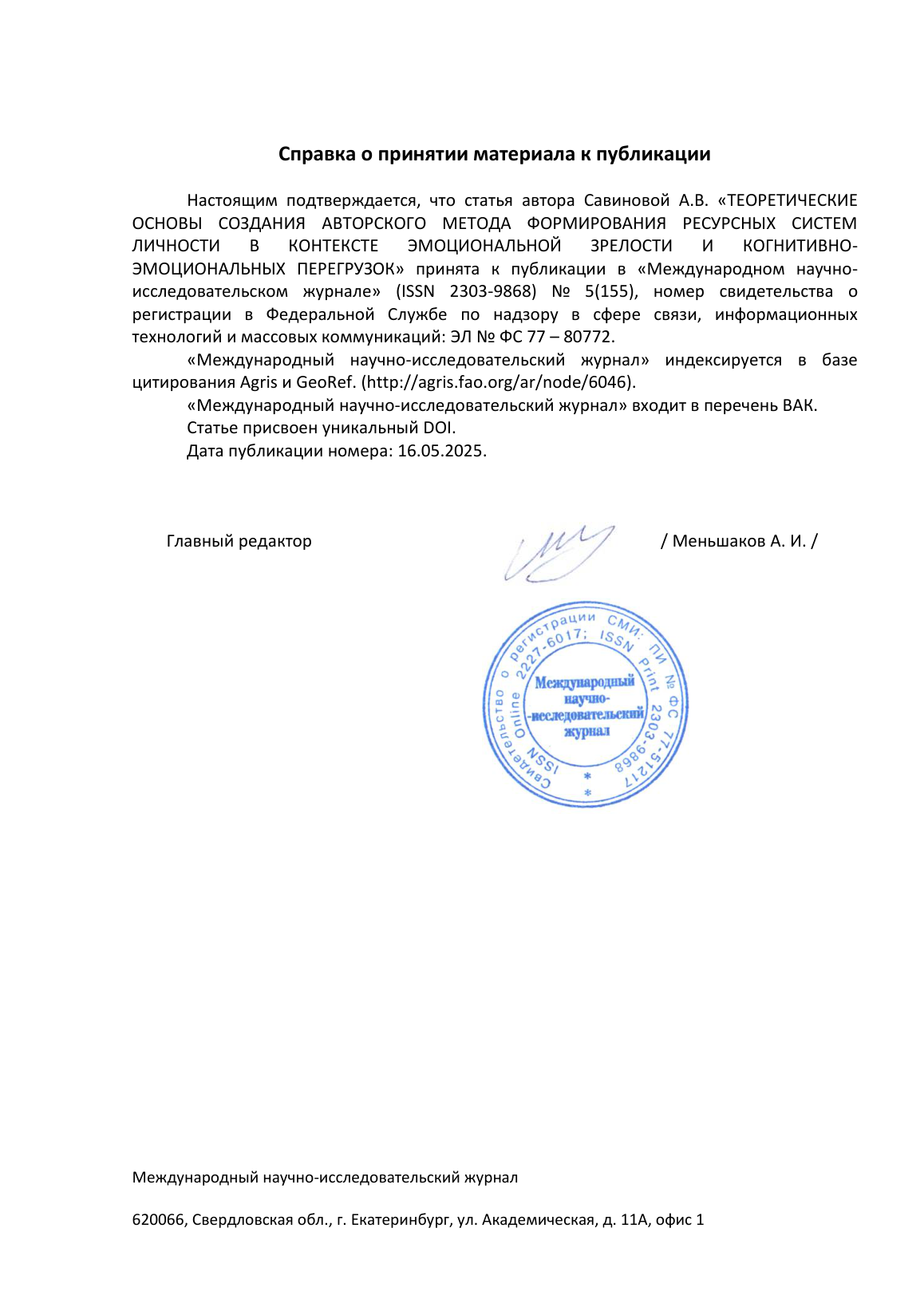 Справка о принятии к публикации