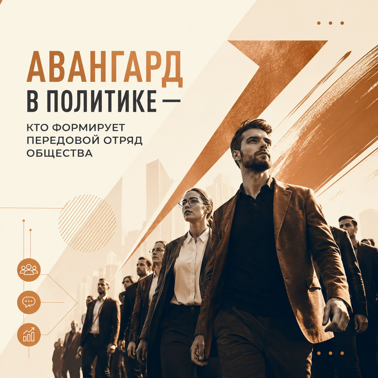 Авангард в политике — кто формирует передовой отряд общества
