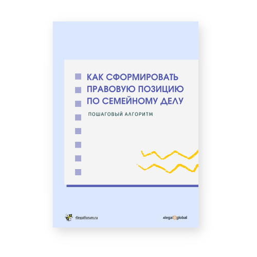 Получить Алгоритм формирования правовой позиции по делу