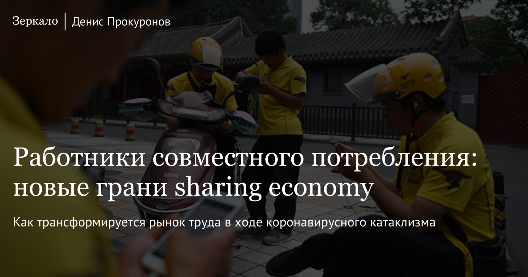 Работники совместного потребления: новые грани sharing economy