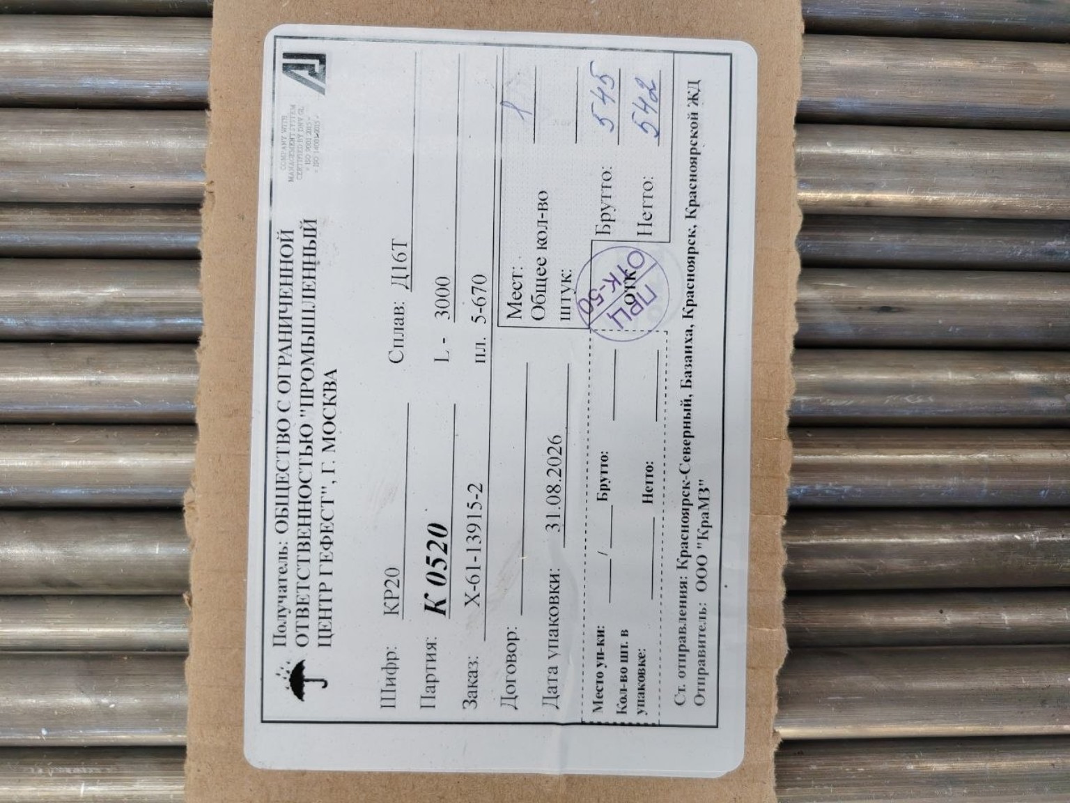 Бирка прутка Д16Т партии К 0520: длина 3000 мм, нетто 542 кг