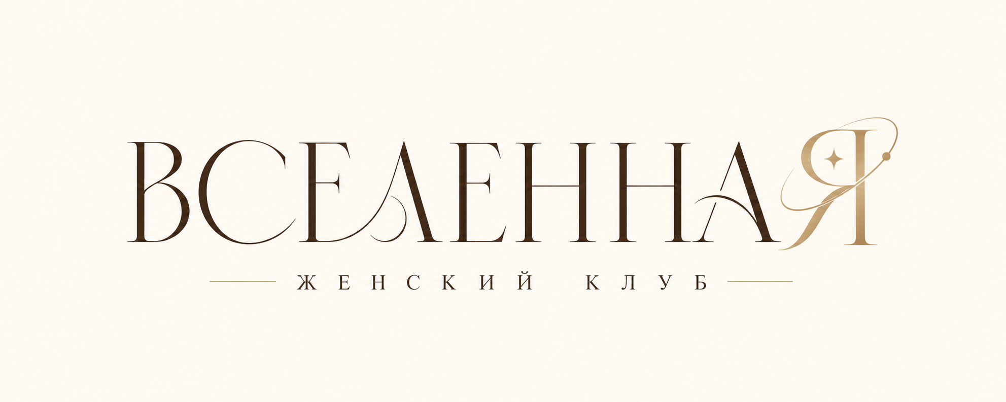 ВселеннаЯ — женский клуб