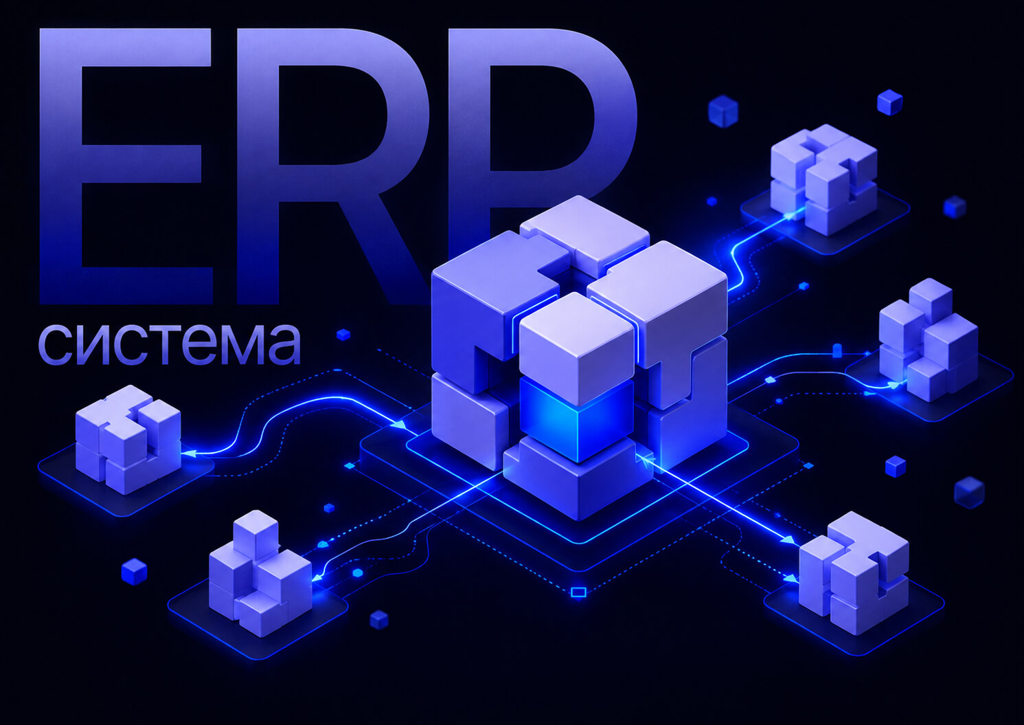 ERP система
