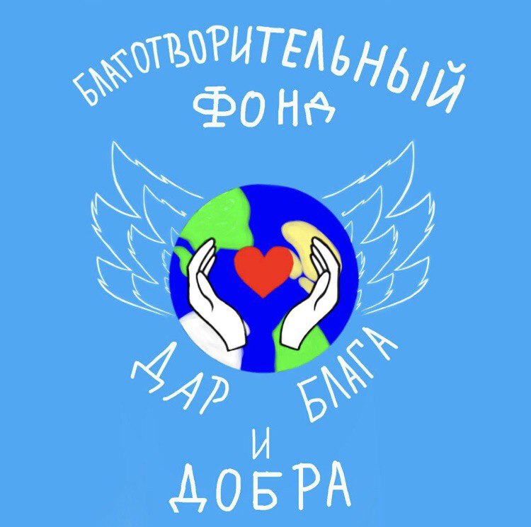 Фонд дари благо. Благотворительная ярмарка Дари добро