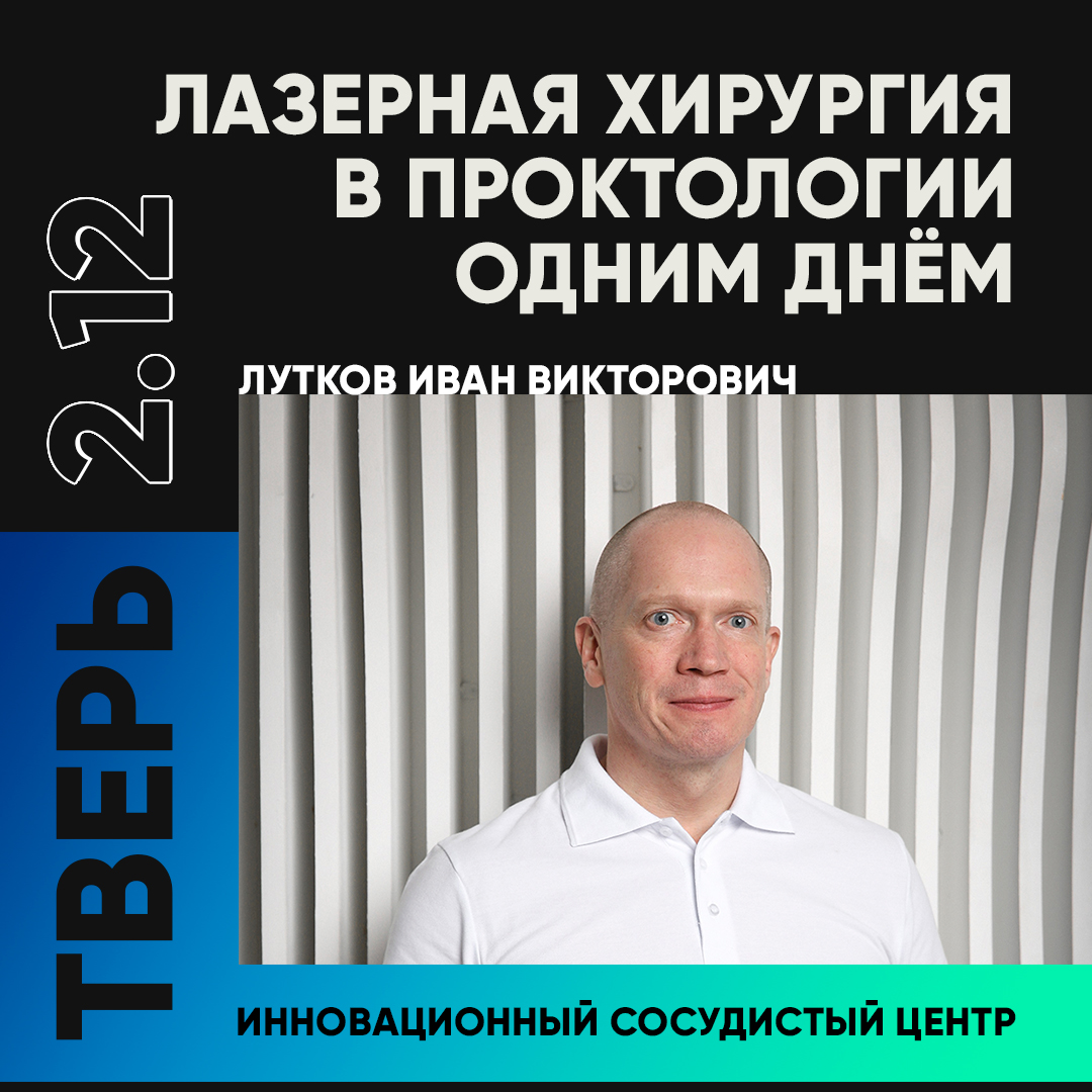 Лазерная проктология одним днём в г. Тверь