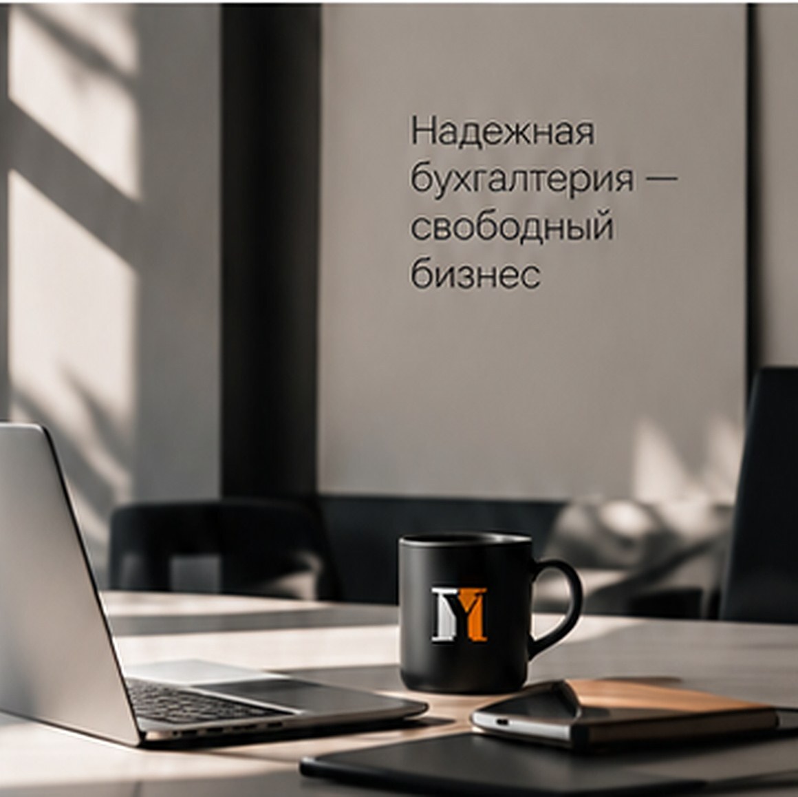 Надежная бухгалтерия — свободный бизнес