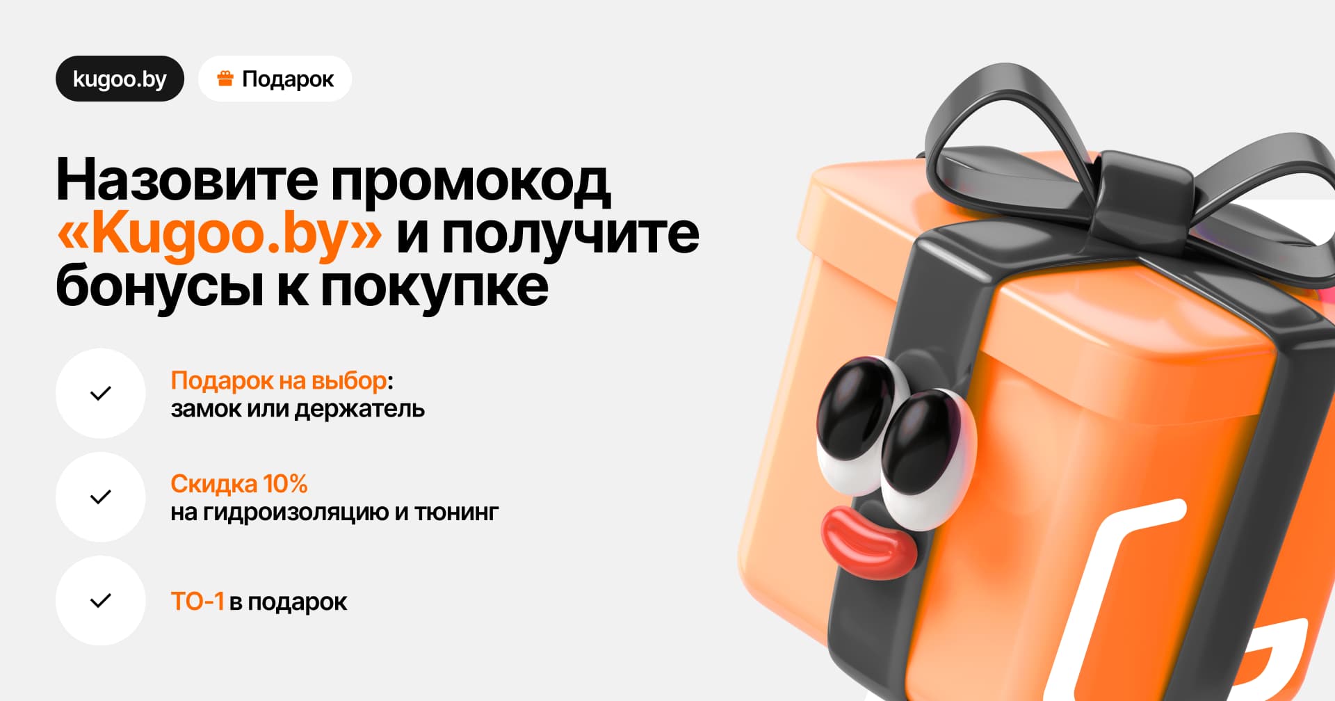 Назовите промокод «Kugoo.by» и получите бонусы к покупке