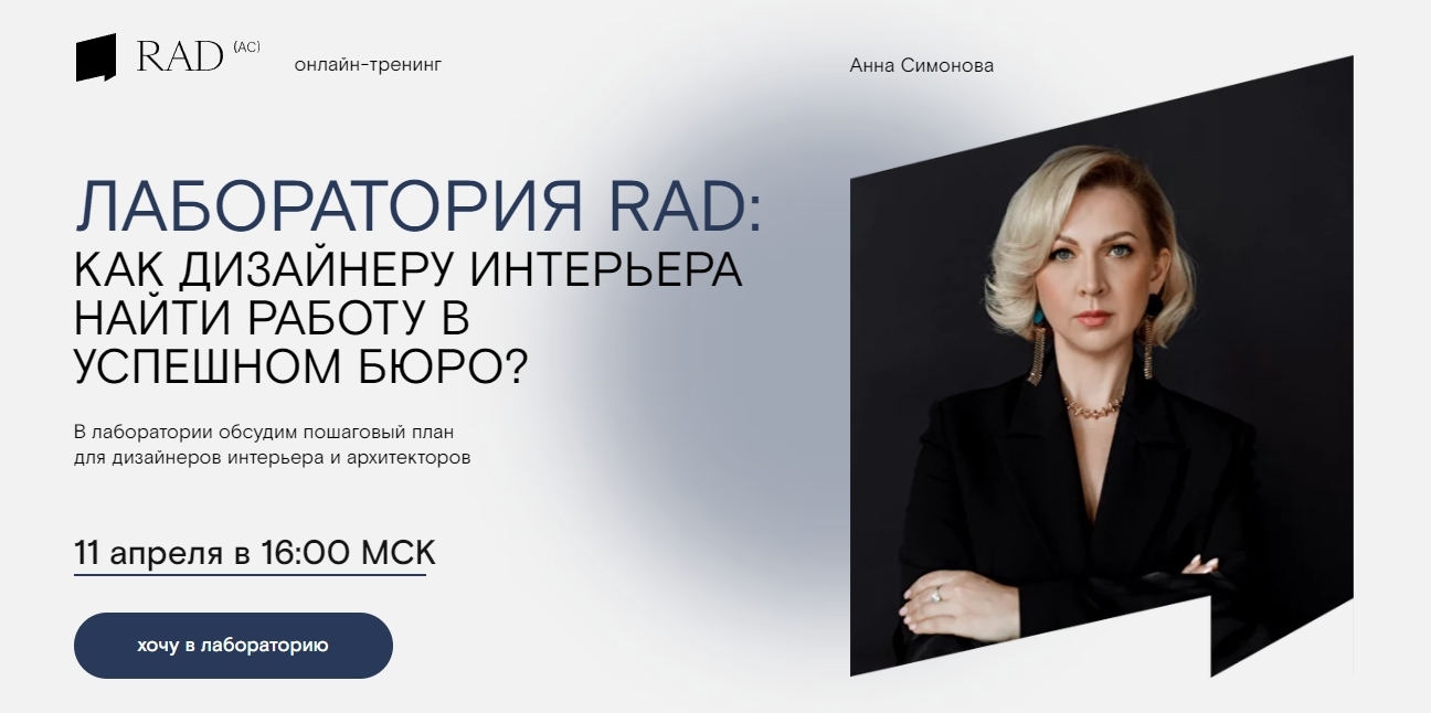 Лаборатория RAD: Как дизайнеру интерьера найти работу в успешном бюро?