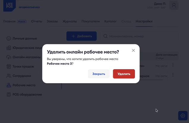 Удаление рабочего места
