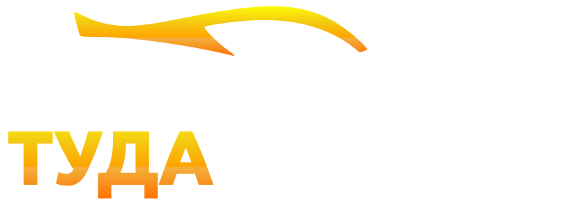  ТУДА ОБРАТНО 
