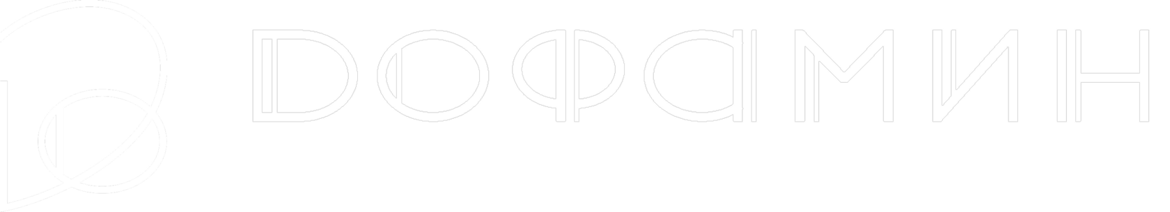 Дофамин