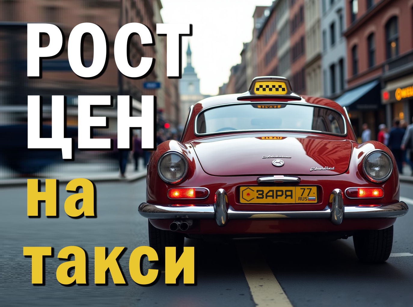 рост цен на такси