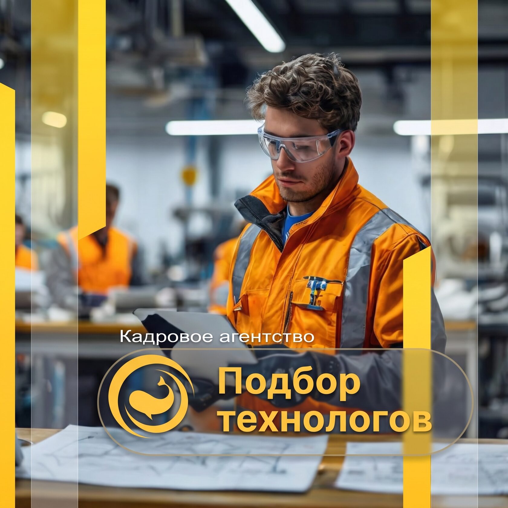 найти технолога