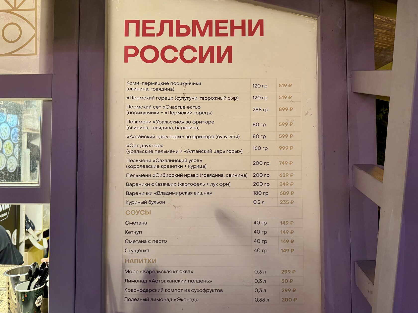 Меню и цены в домике «Пельмени России» на фестивале «Вкусы России»