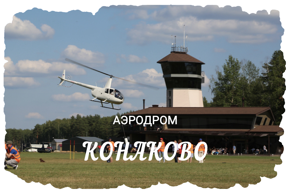 Аэродром «Конаково» - Полеты над Волгой