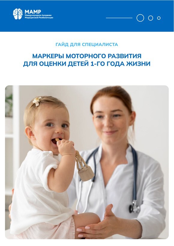 Обложка гайда «Маркеры моторного развития для оценки детей первого года жизни»