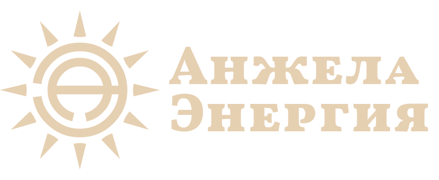 Анжела Энергия