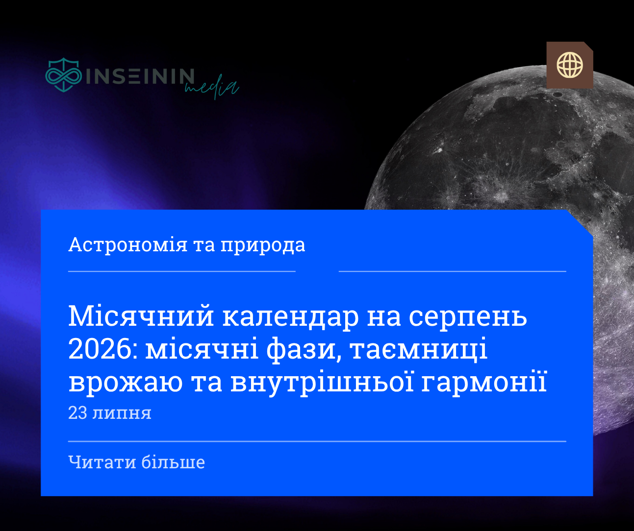 Місячний календар на серпень 2026: місячні фази таємниці врожаю та внутрішньої гармонії