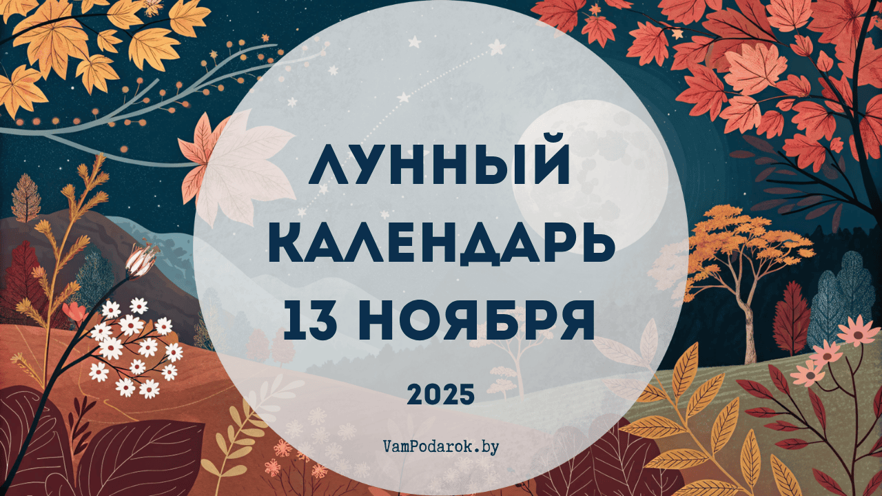 Лунный календарь на 13 ноября 2025 года