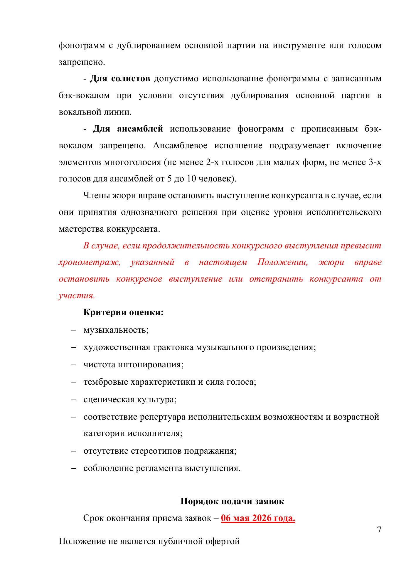 Положение Международного конкурса вокального и хореографического искусства «Veni Vidi Vici» — Новороссийск, 16 мая 2026, страница 7