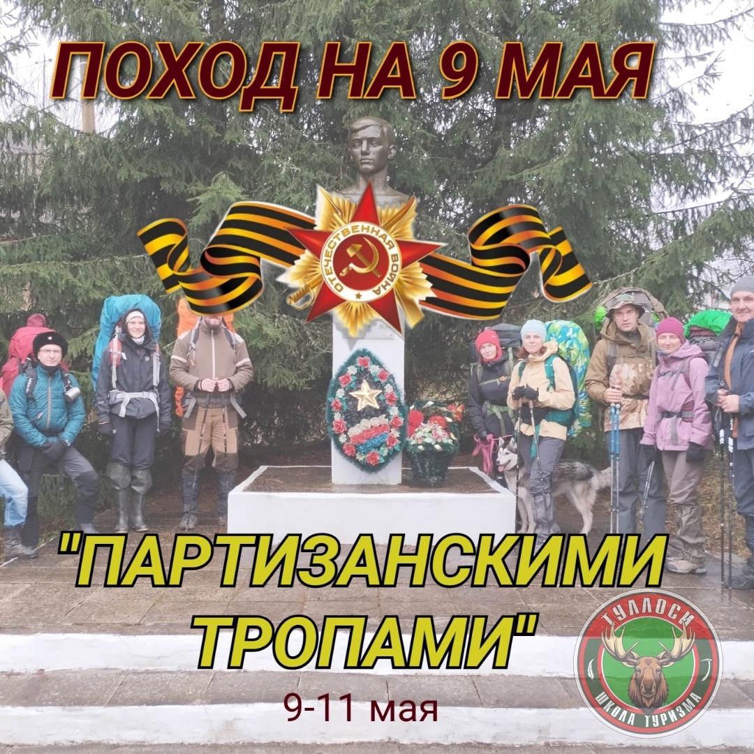 Праздничный поход тульских туристов на День Победы 9-11 мая по местам боевой славы Тульской области: Чекалин, землянки партизан, городище Вырск.