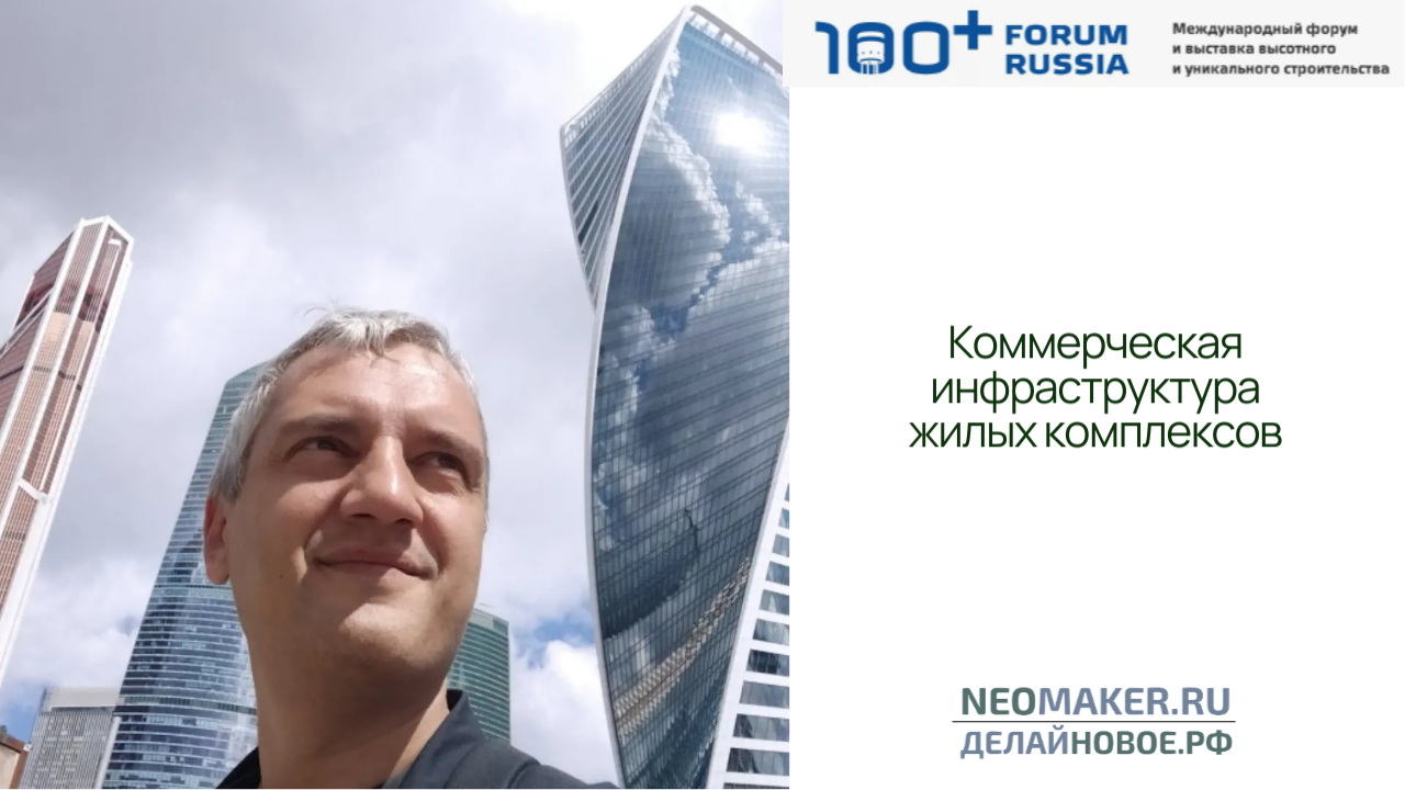 Алексей Коноплев Консалтинговое маркетинговое агентство для девелоперов Делайновое.рф Neomaker.ru, маркетинговые исследования и концепции объектов коммерческой недвижимости, рейтинг коммерческой недвижимости