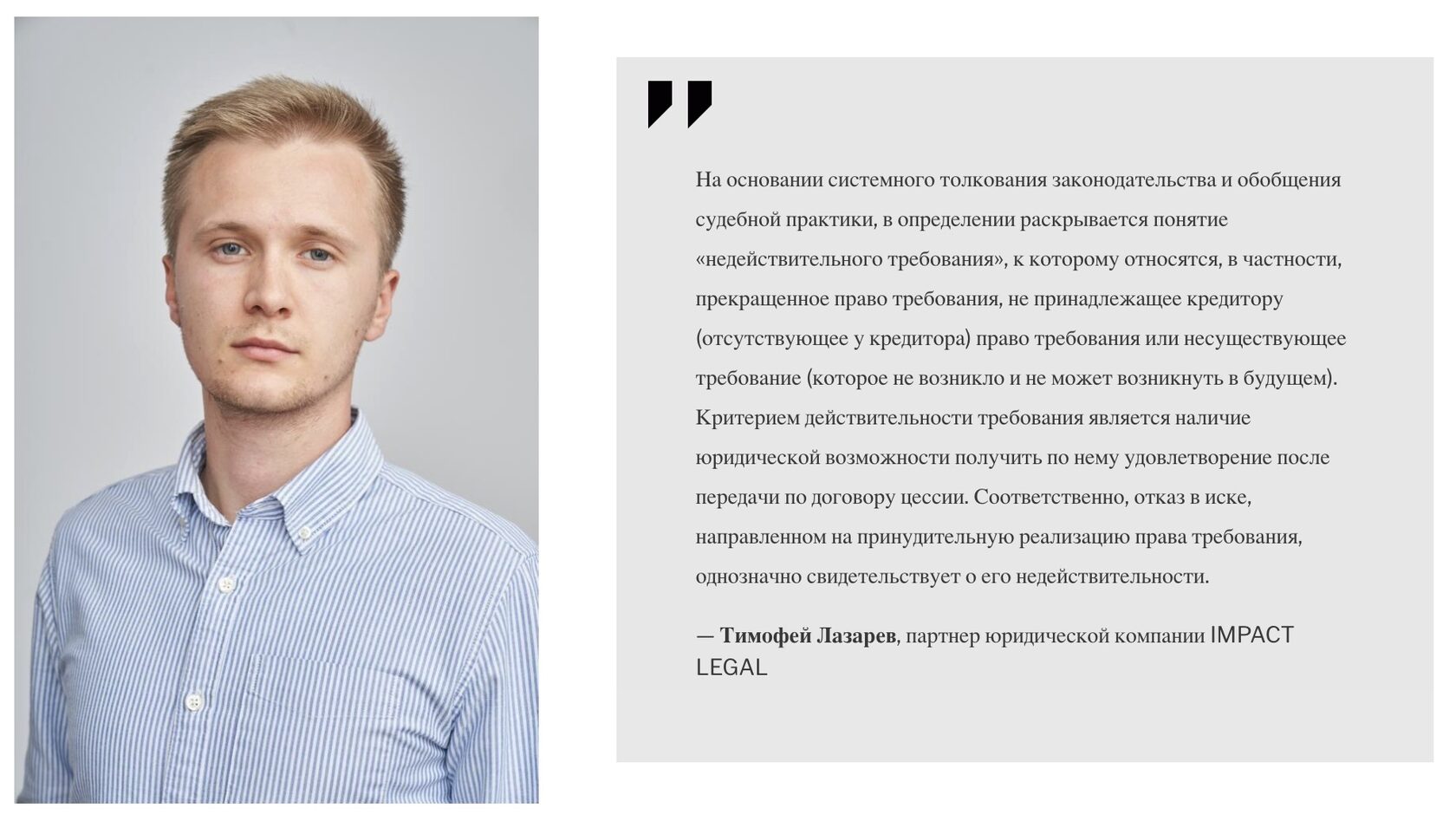 Тимофей Лазарев, партнер юридической компании IMPACT LEGAL