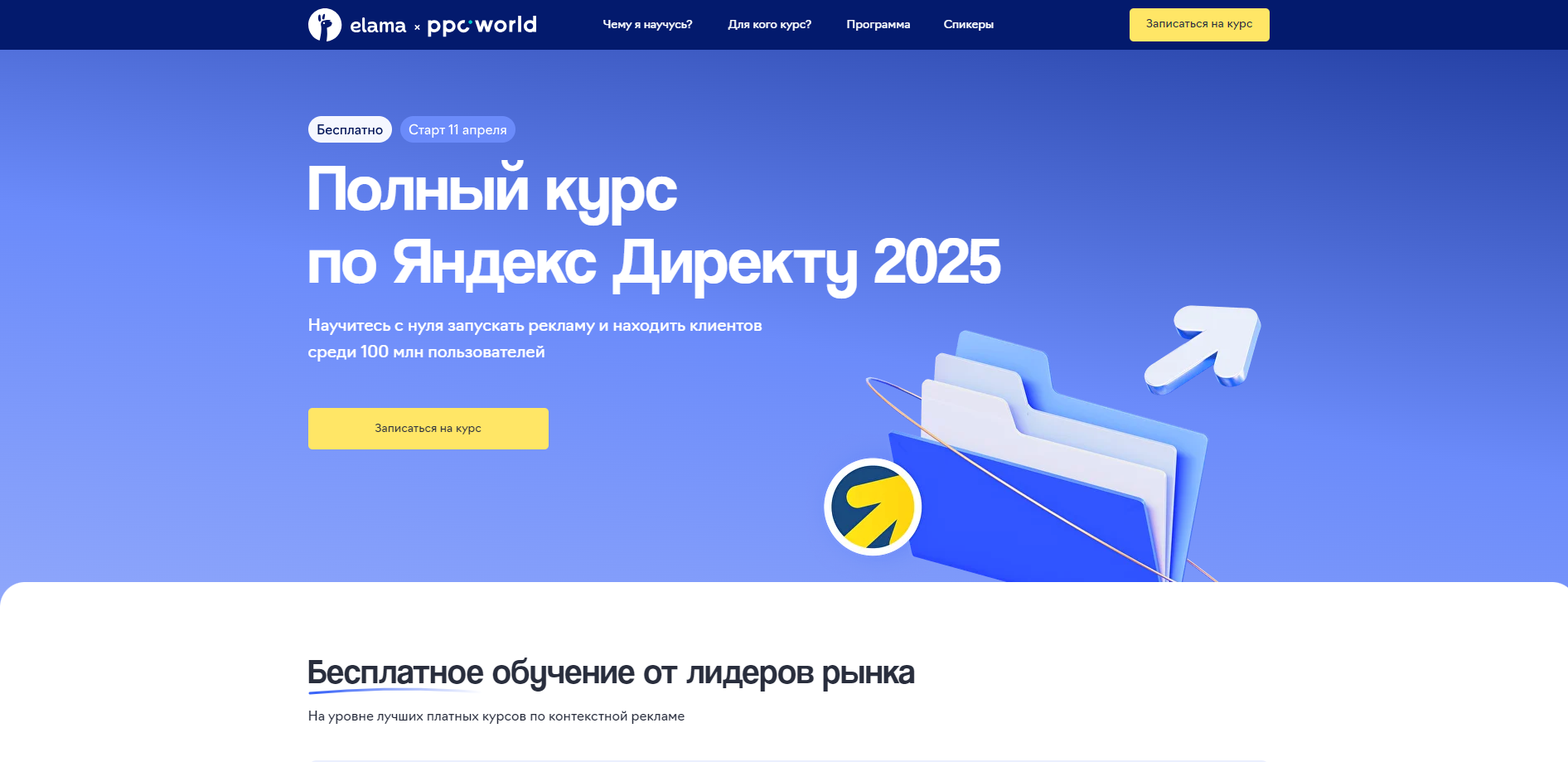 Полный курс по Яндекс.Директу 2025 от eLama и ppc.world