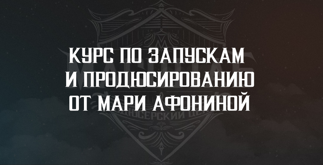 Мария Афонина продюсер. Мария Афонина масштаб. Масштаб логотип Мари Афонина. Курс Марии Афониной.