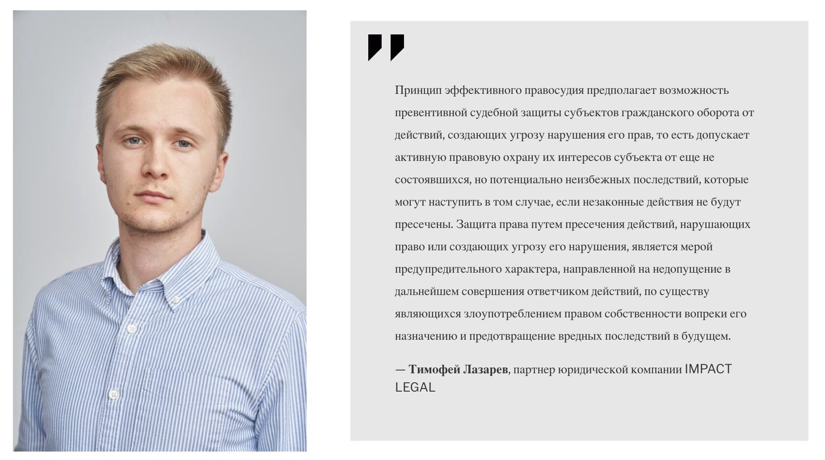 Тимофей Лазарев, партнер юридической компании IMPACT LEGAL