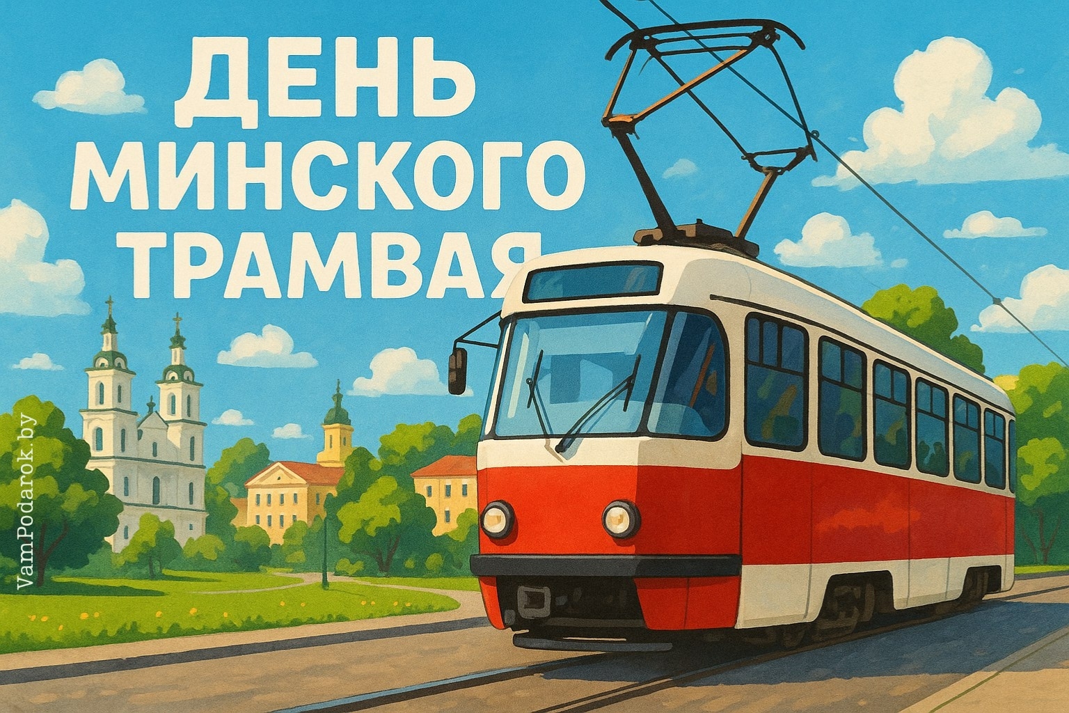 День Минского трамвая - 13 октября