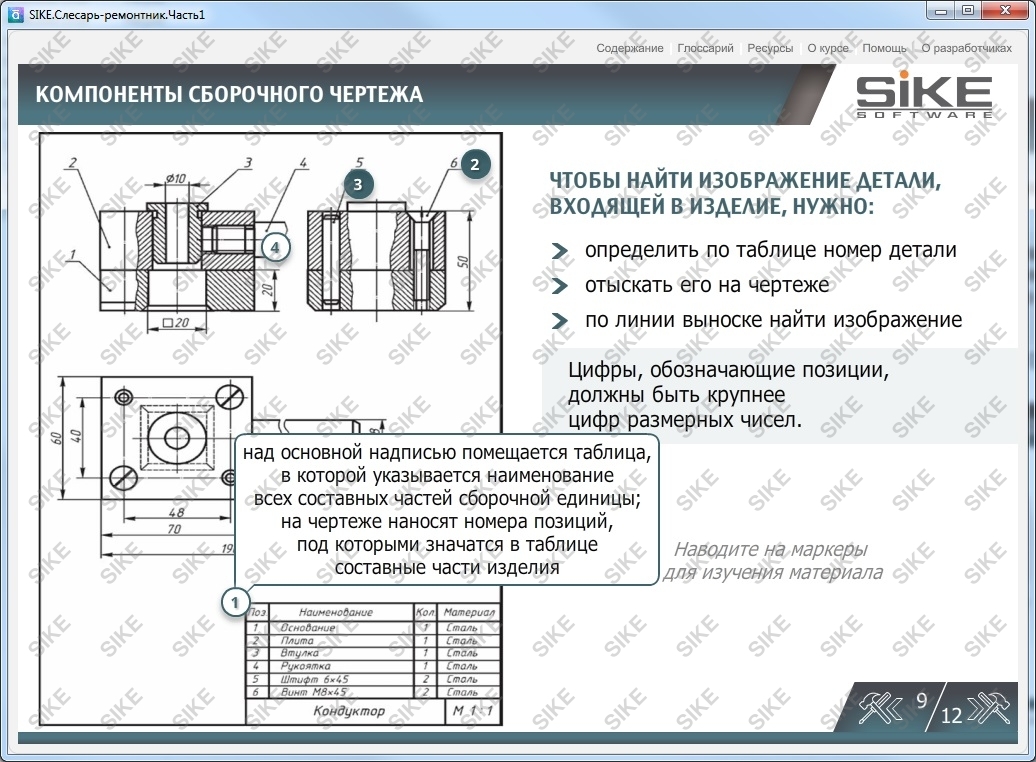 Слесарь-ремонтник — Электронный курс SIKE