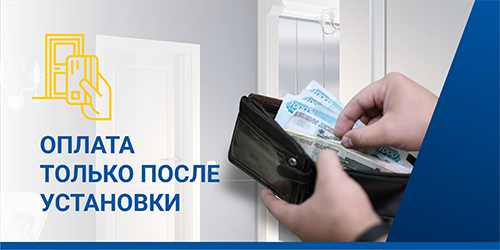 Оплата только после установки