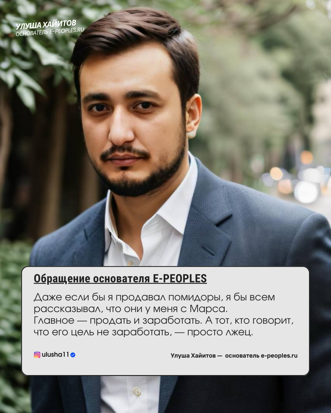 Улуша Хайитов - основатель компании e-peoples.ru