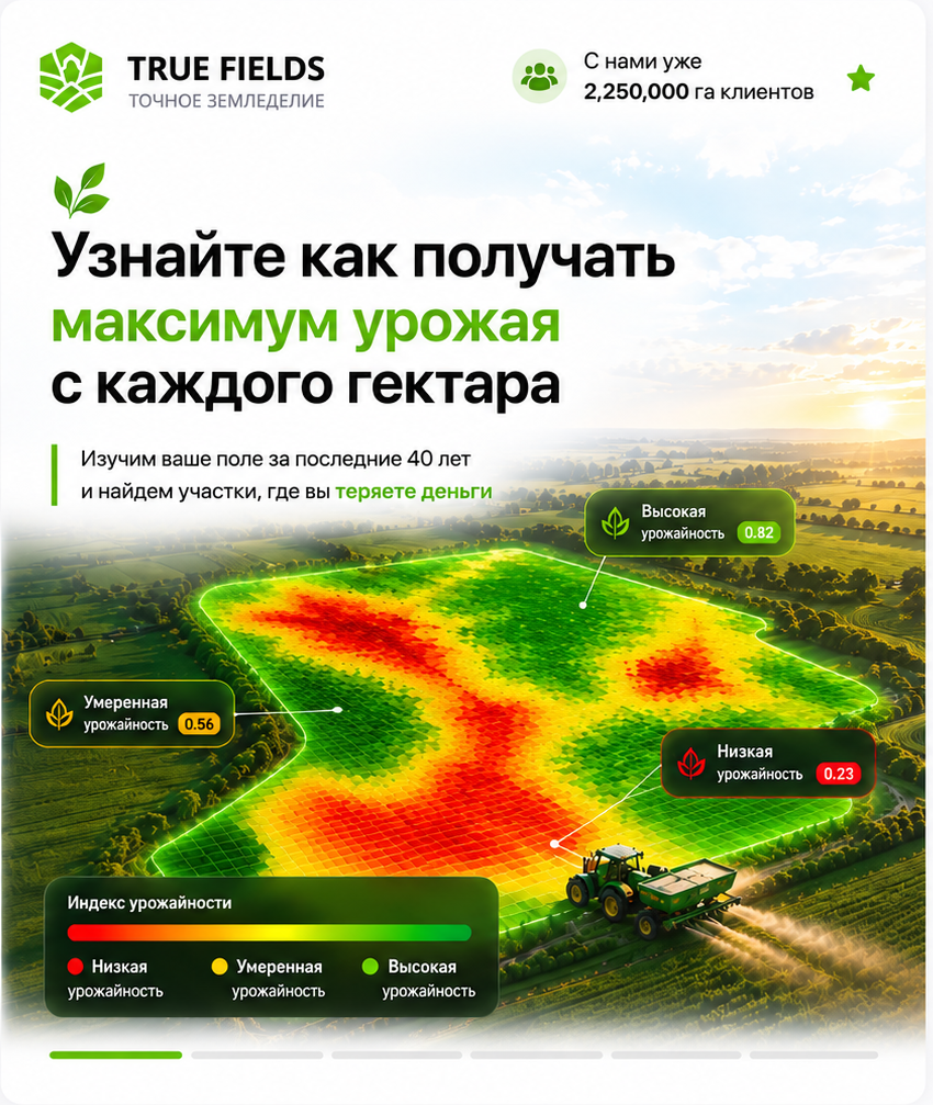Карта урожайности True Fields