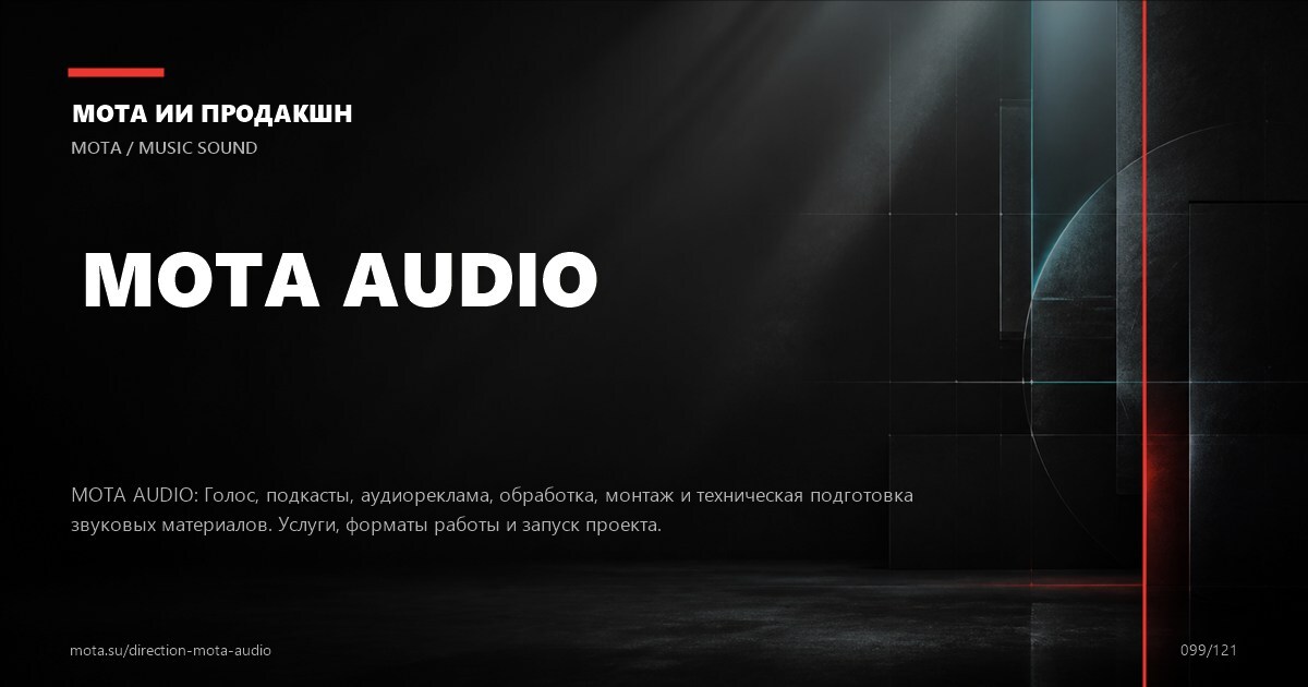 Дикторская запись — визуальное направление МОТА