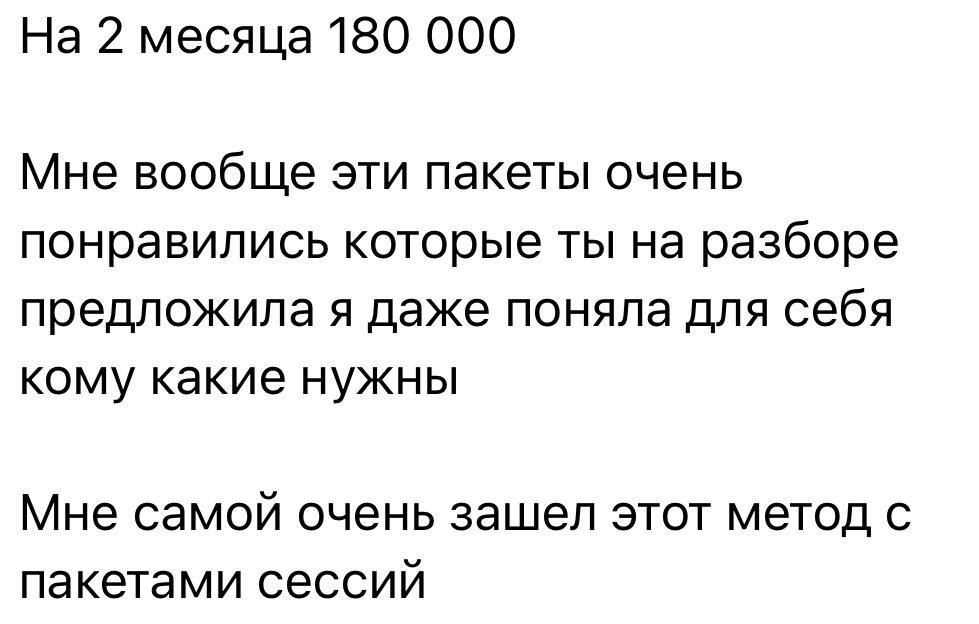Сообщение участницы: программа на два месяца стоимостью 180 000 рублей