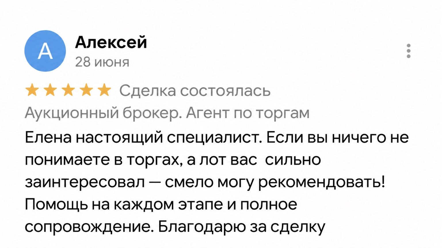 Алексей — отзыв о сопровождении
