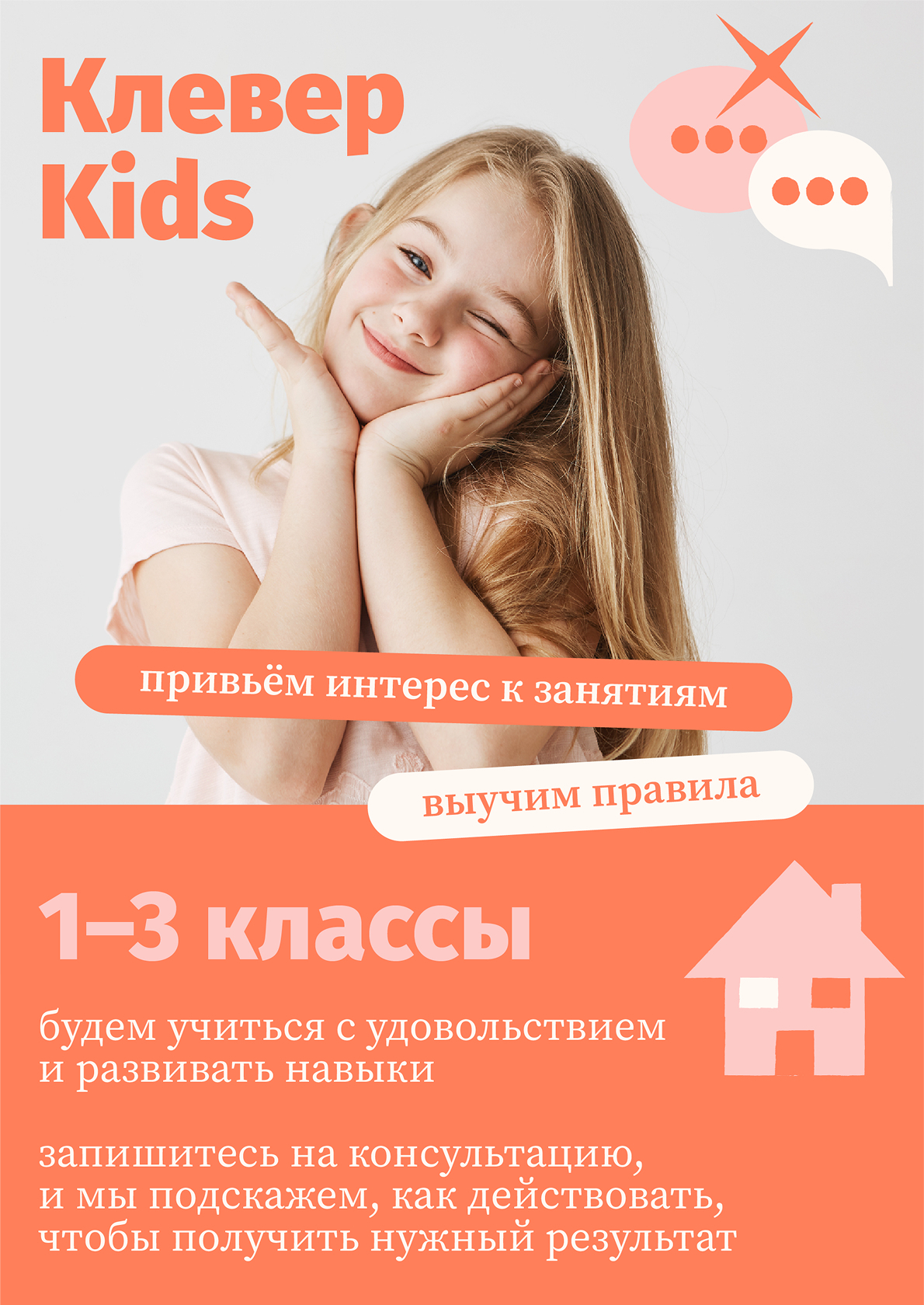 Рекламный баннер Клевер Kids для детей 1–3 классов онлайн-школы